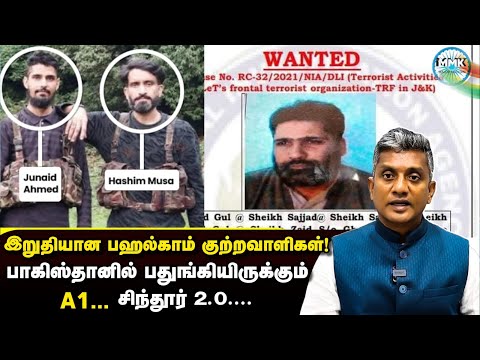 பஹல்காம் குற்றவாளிகளை இறுதி செய்த NIA - அடுத்த என்ன செய்யப்போகிறது இந்தியா? | Major Madhan Kumar