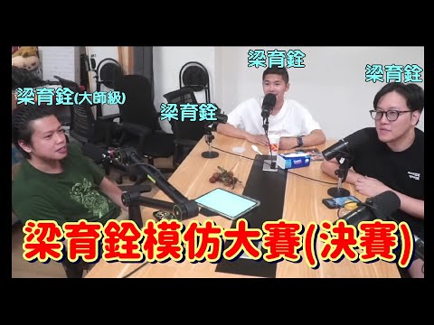 邊L個係梁育銓-最終回【235週謝票場精華】豪哥哥很沉醉於梁育銓嘅世界? 梁育銓vs游學修 史上最梁育銓的謝票場 