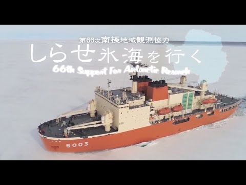 【南極地域観測協力行動】第６６次南極地域観測協力行動「しらせ氷海を行く」