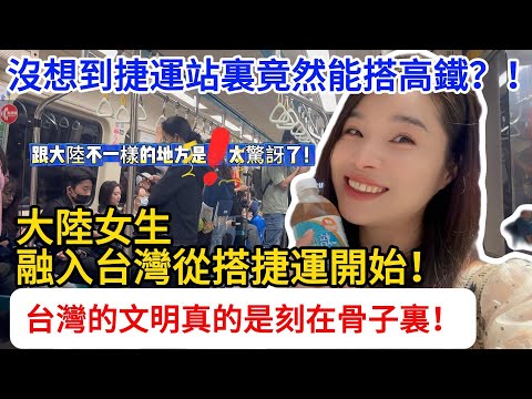 大陸媳婦第一次認真搭台北捷運，才發現台灣的交通太方便了！從排隊、靠右站，到捷運連高鐵都能搭，讓人驚訝了～從搞不清楚路線到愛上捷運，這才是真正融入台灣的開始～#台灣捷運#台鐵便當#陸配