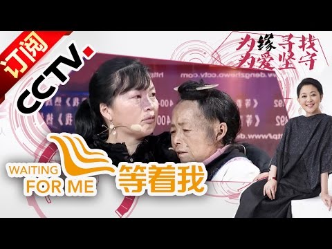 Waiting for Me 20160417 The Abducted Girl Seeks Her Mother By Means of the Birthmark | CCTV