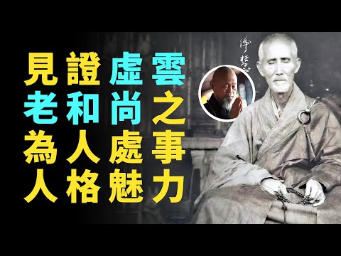 回憶虛雲老和尚點滴 —— 淨慧長老：見證虛雲老和尚的為人處事，及人格魅力。