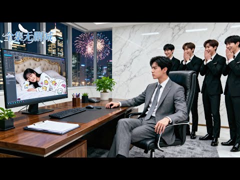 新婚夜總裁缺席只為氣合約妻子，監控竟拍到她熟睡畫面！總裁抓狂，立刻回家狠狠索取至天亮！#總裁 #甜寵 #短劇