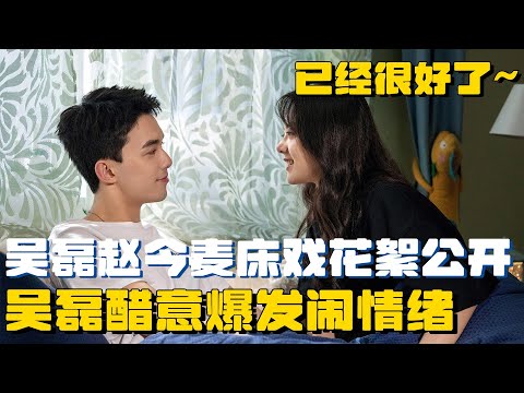 吴磊赵今麦床戏花絮公开！吴磊醋意爆发闹情绪 赵今麦一句话让片场爆炸！ | 在暴雪时分 吴磊 赵今麦 电视剧 娱乐