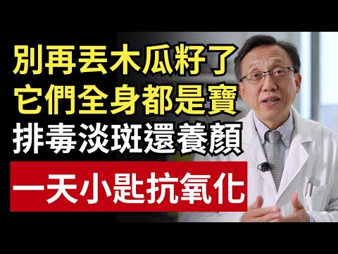 別在丟木瓜籽了，它們全身都是寶！正確吃法看這邊｜健康一帖｜天然飲食｜化濕排毒｜酵素