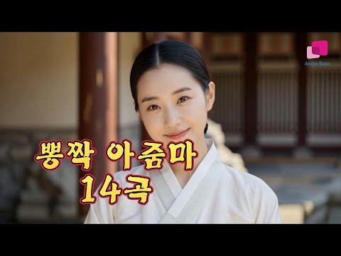 뽕짝 아줌마 트로트 14곡