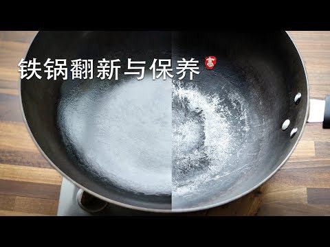 铁锅开锅 铁锅翻新 和 铁锅保养