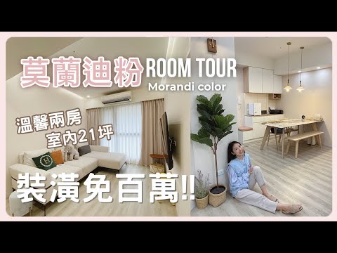 新家開箱｜一次看兩間！莫蘭迪粉溫馨兩房＆現代風大三房｜ 這個角落太漂亮🤩ft.春城台北港