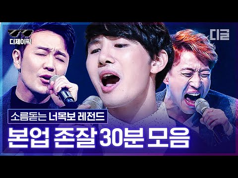 [#너목보2] 아직도 두고두고 회자되는 너목보 레전드 참가자들의 무대 ✨30분 모음✨ | #디제이픽