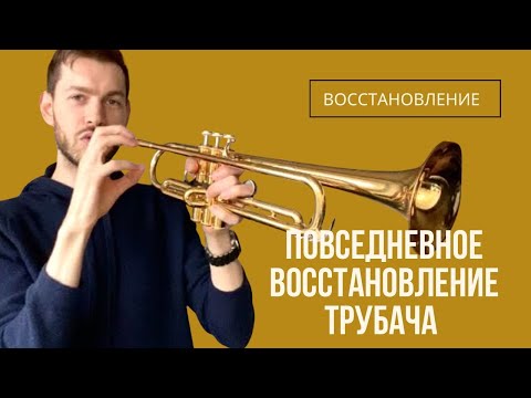 🎺 Повседневное ВОССТАНОВЛЕНИЕ аппарата трубача