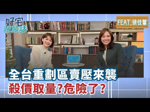 殺價取量潮來了! 徐佳馨:2026年再跌10%.個案20%! 全台壓力區在哪?"重劃區"危險 中南部這些區域別碰?｜好宅敲敲話 廖婕妤feat.徐佳馨