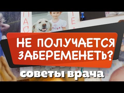 Не получается забеременеть – советы врача Анны Ивановны Шестаковой