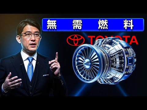 豐田執行長：我們的水力發動機將摧毀電動車：電動車的末日？