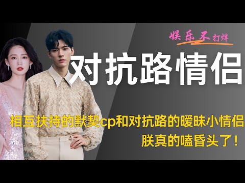 相互扶持的默契cp和对抗路的暧昧小情侣，朕真的嗑昏头了！#李沁 #龚俊 #马思纯 #张晚意 #花儿与少年