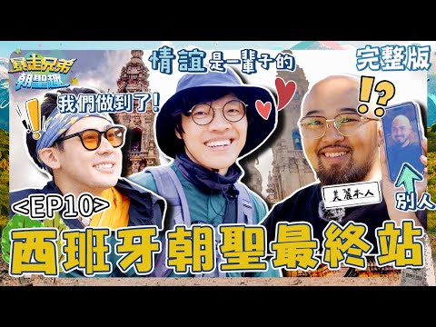 西班牙朝聖最終站！盧廣仲攜手兩兄弟步向終點：會珍惜這段回憶！美麗本人遭誤認成球星還巧遇「失散兄弟」笑翻眾人 ！【#暴走兄弟朝聖趣】✈️ EP10 完整版｜#盧廣仲 #李玉璽 #美麗本人