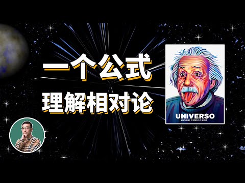 一个公式理解相对论：从伽利略变换到洛伦兹变换