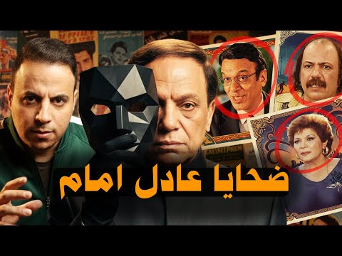 فنانين خطفوا الكاميرا في اعمال عادل امام .. ممثلوش تاني !!