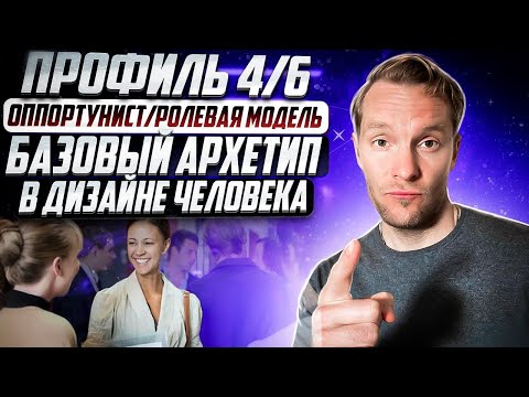 Профиль 4/6 - Оппортунист - Ролевая Модель | Полное описание | Базовый архетип в Дизайне Человека