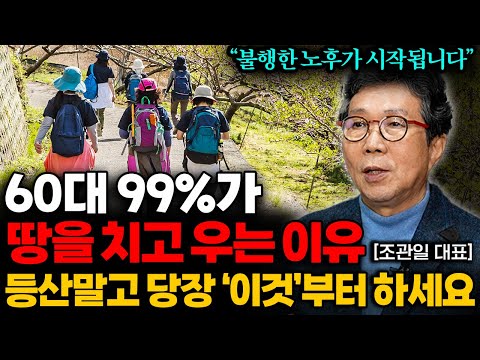 "노후에 자식은 필요없다" 불행한 노후 피하려면 독하게 '이것'부터 하세요 (조관일 대표 통합본)