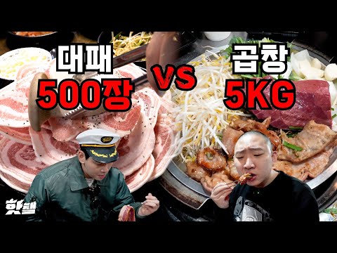 대패 삼겹살 500장vs 곱창 5kg [돈쭐내기 천안]