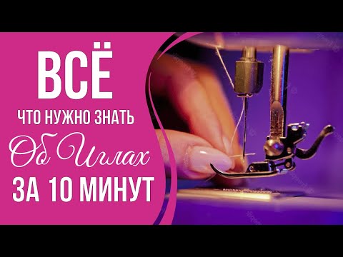 КАК ВЫБРАТЬ ИГЛЫ ДЛЯ БЫТОВОЙ ШВЕЙНОЙ ТЕХНИКИ (машина, оверлок, коверлок, распошивалка/плоскошовка)