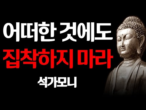 석가모니 명언 | 50세이후 절대 매달릴 필요 없는 9가지 | 나이들수록 조심해야 하는 것 | 부처님 말씀 | 오디오북 | 격언 | 인생 조언 | 삶의 지혜 #불교