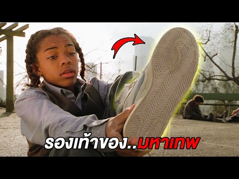 รองเท้ามหาเทพ..ใส่แล้วกลายเป็นนักกีฬาอันดับ1ของโลกทันที (สปอยหนัง)