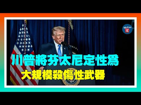 小學就教28種性取向，加州學區性別教育課炸鍋，惹怒家長；川普將芬太尼定性為大規模殺傷性武器；川普起訴BBC索賠$100億美元；克林頓夫婦拒赴國會作證眾院監督委員會揚言啓動藐視國會程序；20251216
