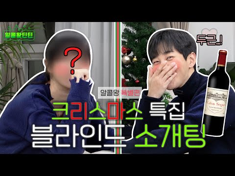 Sudden progress from the first meeting?! DinDin's Christmas Blind Date👀 [AlcoholKing Special]❤️💚