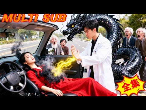 100位名醫束手無策，實習醫生一指救醒首富千金的邪煞，原來他真實身分竟是絕世神醫！首富千金攜萬億資產以身相許！#cool #drama #full #剧香影视