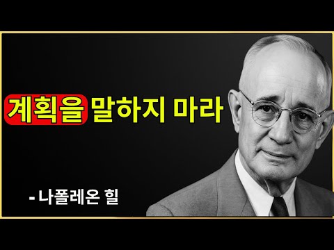 이것이 바로 당신이 침묵해야 하는 이유 | 나폴레온 힐