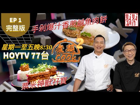 【煮題COOK2】EP1 完整版｜Ricky 粟米神獸孖寶｜Jacky 手剁爆汁香煎鹹魚肉餅｜附文字食譜 ｜星期一至五晚8:30 PM｜HOYTV 77台｜