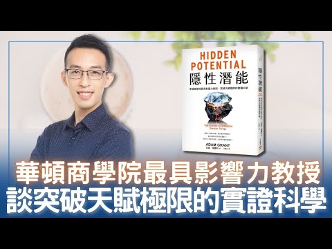 華頓商學院最具影響力教授，談突破天賦極限的實證科學｜《隱性潛能》