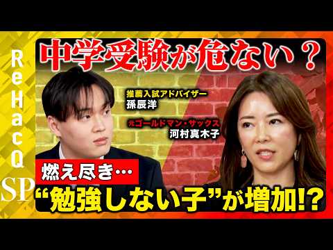 【中学受験が危ない？】燃え尽きて勉強しない子供 が増加！？親の口出しなしで子供を伸ばす”カギとは？【河村真木子&孫辰洋&ReHacQ】