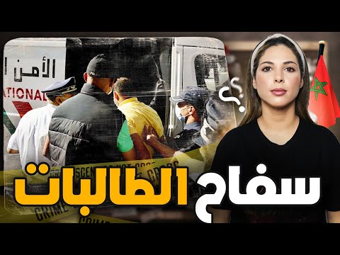 🇲🇦 قصة سفاح الطالبات والقاتل المتسلسل لي حمق الشرطة المغربية وكيفاش كيختار ضحاياه
