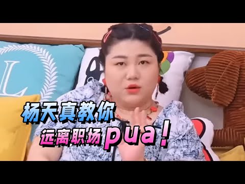 杨天真教你职场拒绝Pua!自曝曾经身为最强经纪人的辛酸震惊毛不易!#杨天真 #毛不易 #李雪琴