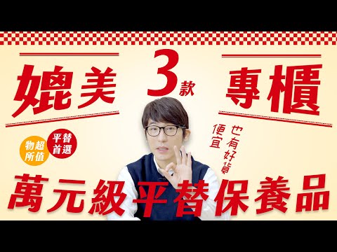 3款媲美專櫃萬元級的平價保養品!!