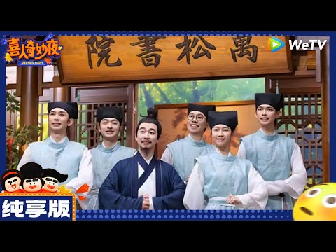 【纯享版】十上无难事-刘思维/朱美吉/宇文秋实《万松书院》|《喜人奇妙夜》Amazing Night EP5 CLIP