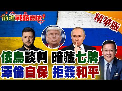 俄烏戰爭"七大暗牌"全曝光 "領土"死結難解! 俄外長怒揭澤倫斯基只想自保 和平空談 未爆雷區太多 中國角色微妙關鍵!【前進戰略高地】精華版@全球大視野Global_Vision
