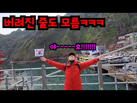 가짜광고로 울릉도에 친구 버리기ㅋㅋㅋ