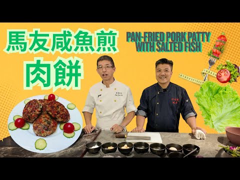 馬友咸魚煎肉餅,加入蠔豉增添獨特香味 / 超簡單香口配方 /pan-fried pork patty with salted fish