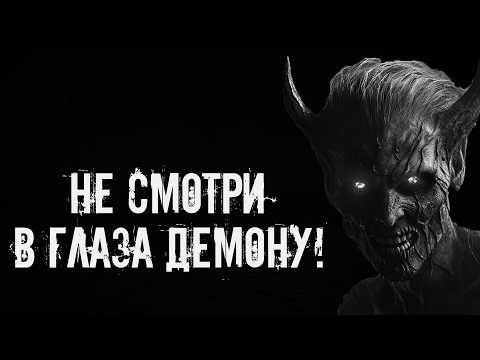 НОВАЯ история, где парень демону в глаза посмотрел! Страшные истории на ночь. Страшилки на ночь