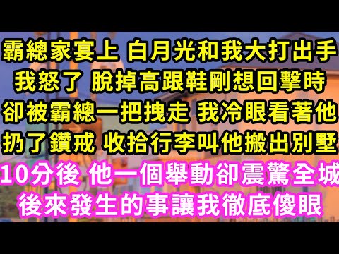 霸總家宴上 白月光和我大打出手，我怒了 脫掉高跟鞋剛想回擊時，卻被霸總一把拽走 我冷眼看著他，扔了鑽戒 收拾行李叫他搬出別墅，10分後 他一個舉動全城瘋傳，後來發生的事讓我徹底傻眼#灰姑娘#霸道總裁