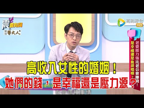 震震有詞-  老婆能力強比老公會賺錢！是幸福還是血淚婚姻？-2025/7/8 完整版