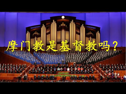 宗教｜摩门教是基督教吗？
