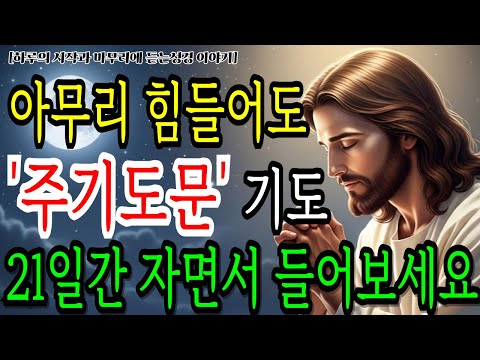 주기도문, 21일만에 마음과 삶이 바뀌는 기적의 말씀 자면서 듣는 성경ㅣ성경말씀ㅣ기독교 명언