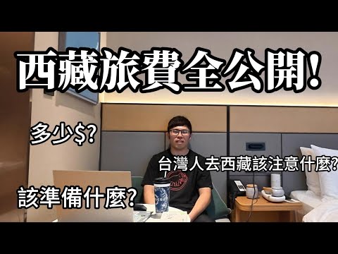 西藏 | 台灣人去西藏要花多少錢? 該注意什麼? 該穿什麼?