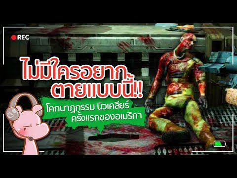 โศกนาฏกรรมนิวเคลียร์ครั้งแรกของอเมริกา!! #ดาร์คไดอะรี่ I แค่อยากเล่า...◄1782►