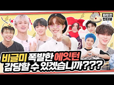 [짜릿한인터뷰] 8TURN 에잇턴｜✨MBTI 대문자 N이라고 티내는 과몰입 끝판왕들 등장✨어떻게..에잇턴이랑 같이 현생 버리고 만약에 게임 해보실?