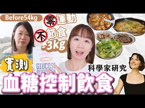 【實測🔍血糖控制飲食真有效？】零運動😮不節食🍫減了3kg+?!!跟著科學家改善健康！What I eat in a week？ |【potatofishyu】